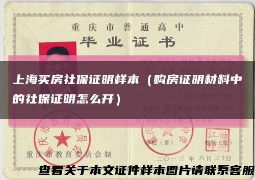 上海买房社保证明样本（购房证明材料中的社保证明怎么开）缩略图