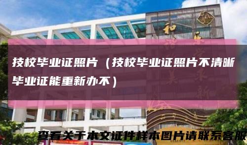 技校毕业证照片（技校毕业证照片不清晰毕业证能重新办不）缩略图