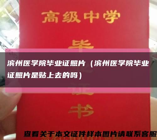 滨州医学院毕业证照片（滨州医学院毕业证照片是贴上去的吗）缩略图