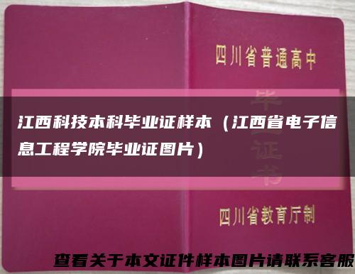 江西科技本科毕业证样本（江西省电子信息工程学院毕业证图片）缩略图