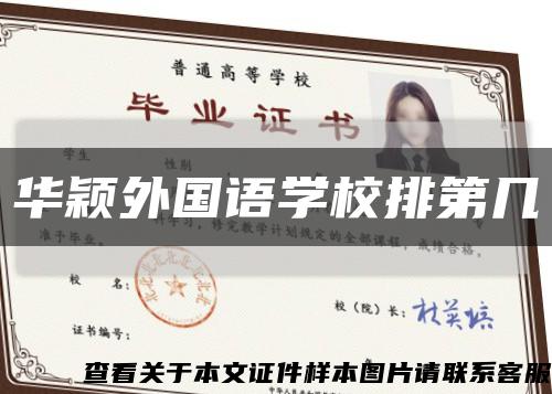 华颖外国语学校排第几缩略图