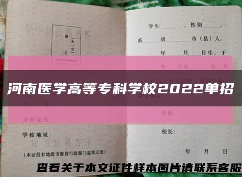 河南医学高等专科学校2022单招缩略图