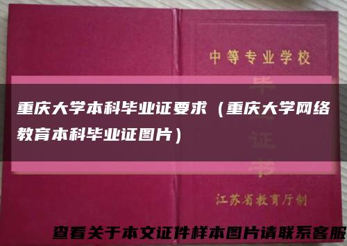 重庆大学本科毕业证要求（重庆大学网络教育本科毕业证图片）缩略图