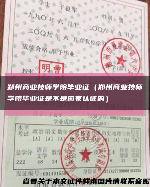 郑州商业技师学院毕业证（郑州商业技师学院毕业证是不是国家认证的）缩略图
