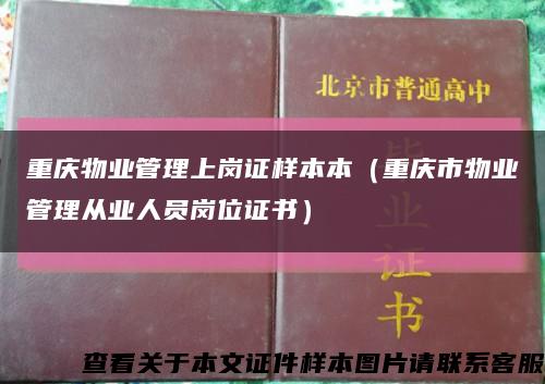 重庆物业管理上岗证样本本（重庆市物业管理从业人员岗位证书）缩略图