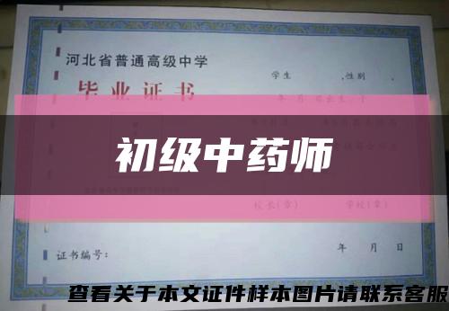 初级中药师缩略图