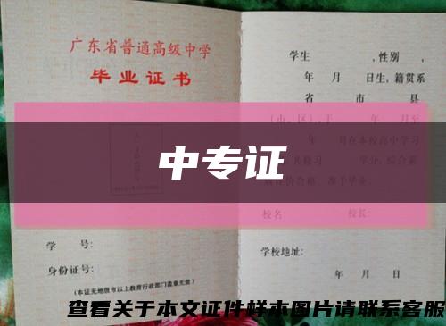 中专证缩略图