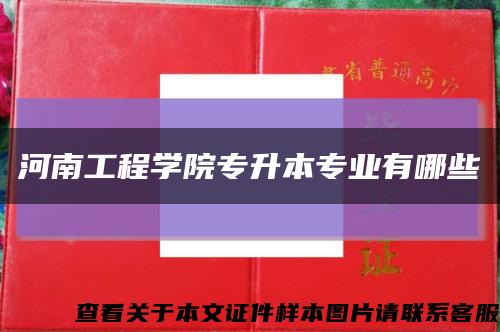河南工程学院专升本专业有哪些缩略图
