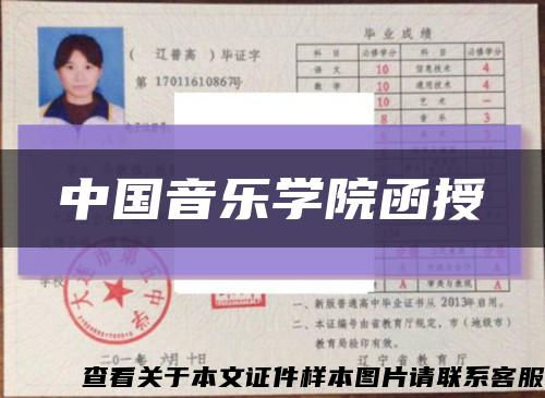 中国音乐学院函授缩略图