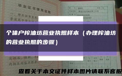 个体户榨油坊营业执照样本（办理榨油坊的营业执照的步骤）缩略图