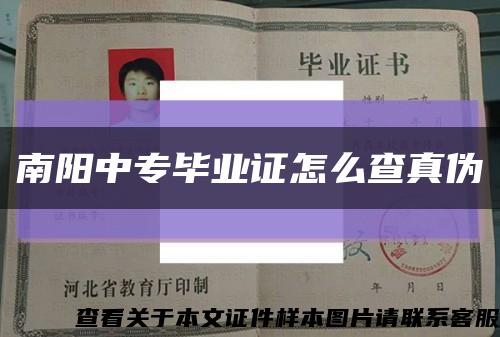 南阳中专毕业证怎么查真伪缩略图