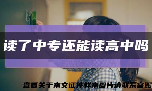 读了中专还能读高中吗缩略图