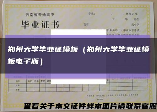 郑州大学毕业证模板（郑州大学毕业证模板电子版）缩略图