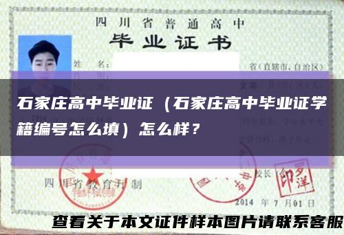 石家庄高中毕业证（石家庄高中毕业证学籍编号怎么填）怎么样？缩略图