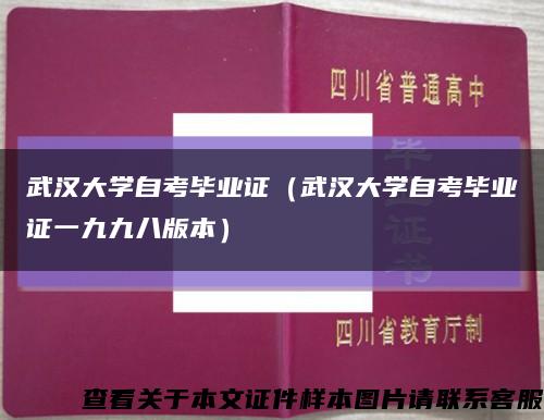 武汉大学自考毕业证（武汉大学自考毕业证一九九八版本）缩略图