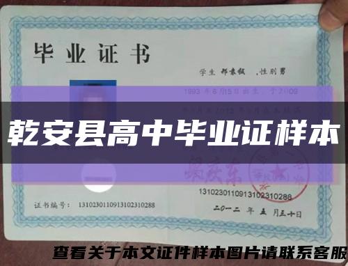 乾安县高中毕业证样本缩略图