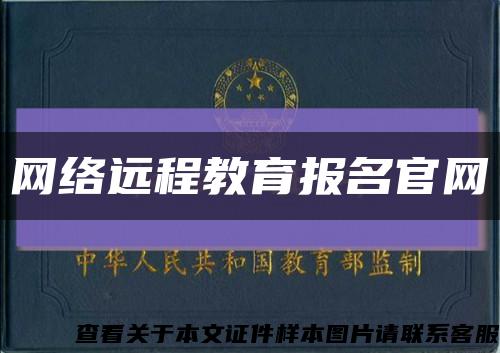 网络远程教育报名官网缩略图