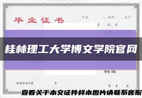 桂林理工大学博文学院官网缩略图