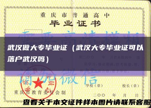 武汉做大专毕业证（武汉大专毕业证可以落户武汉吗）缩略图