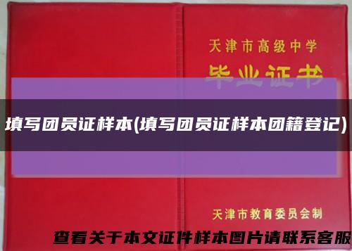 填写团员证样本(填写团员证样本团籍登记)缩略图