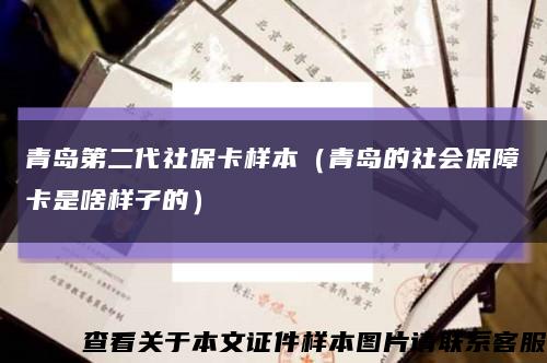 青岛第二代社保卡样本（青岛的社会保障卡是啥样子的）缩略图