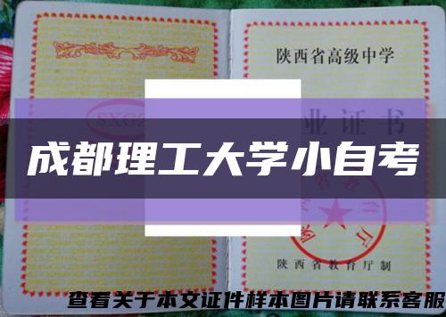 成都理工大学小自考缩略图