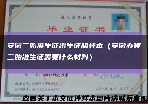 安徽二胎准生证出生证明样本（安徽办理二胎准生证需要什么材料）缩略图