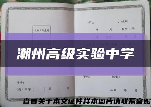 潮州高级实验中学缩略图