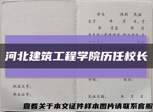 河北建筑工程学院历任校长缩略图