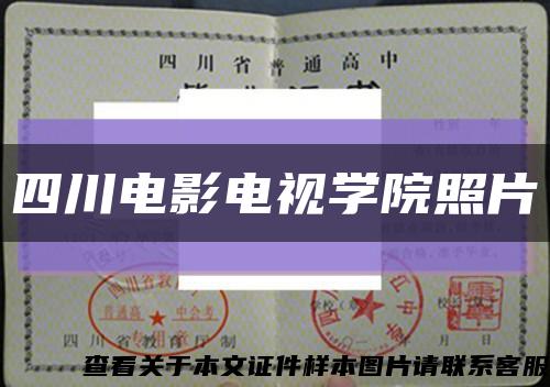 四川电影电视学院照片缩略图