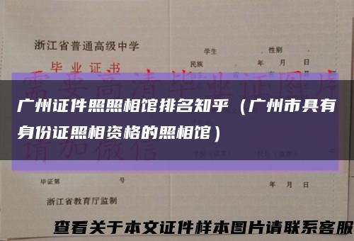 广州证件照照相馆排名知乎（广州市具有身份证照相资格的照相馆）缩略图