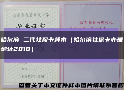 哈尔滨 二代社保卡样本（哈尔滨社保卡办理地址2018）缩略图