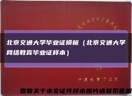 北京交通大学毕业证模板（北京交通大学网络教育毕业证样本）缩略图