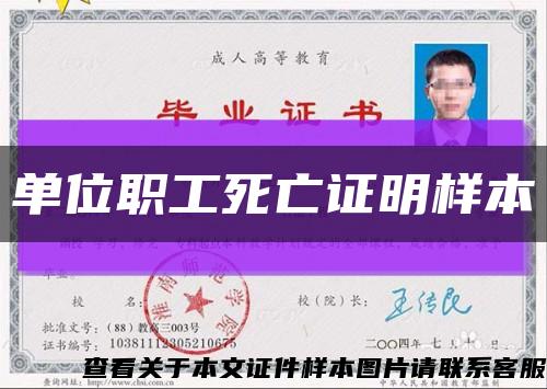 单位职工死亡证明样本缩略图