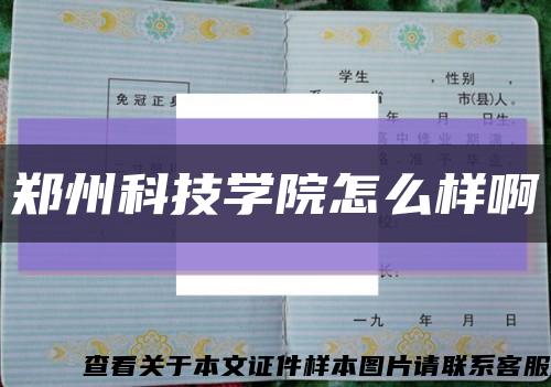 郑州科技学院怎么样啊缩略图