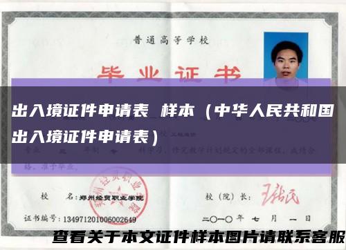 出入境证件申请表 样本（中华人民共和国出入境证件申请表）缩略图