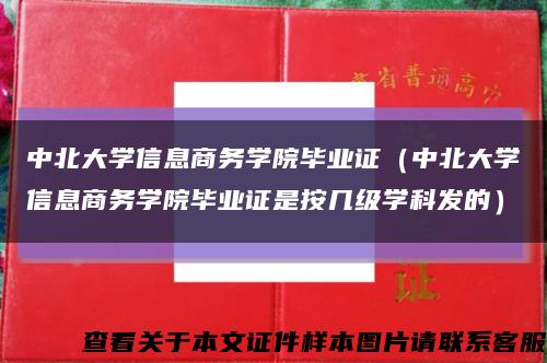 中北大学信息商务学院毕业证（中北大学信息商务学院毕业证是按几级学科发的）缩略图