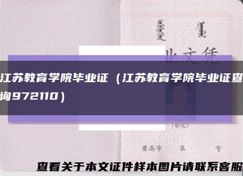 江苏教育学院毕业证（江苏教育学院毕业证查询972110）缩略图