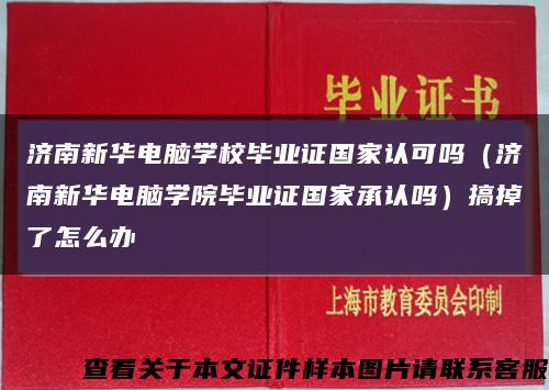 济南新华电脑学校毕业证国家认可吗（济南新华电脑学院毕业证国家承认吗）搞掉了怎么办缩略图