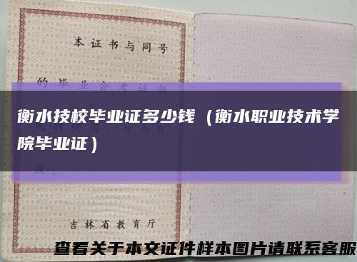 衡水技校毕业证多少钱（衡水职业技术学院毕业证）缩略图