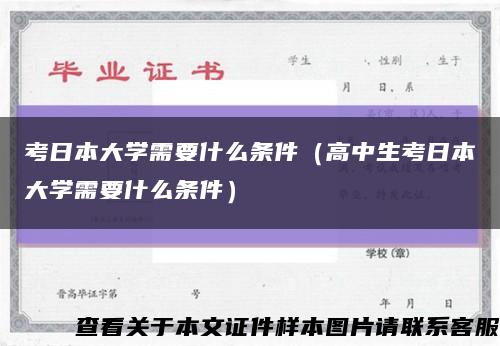 考日本大学需要什么条件（高中生考日本大学需要什么条件）缩略图