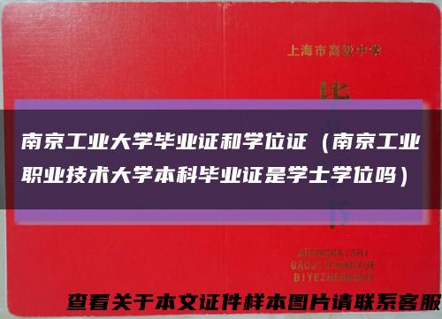 南京工业大学毕业证和学位证（南京工业职业技术大学本科毕业证是学士学位吗）缩略图