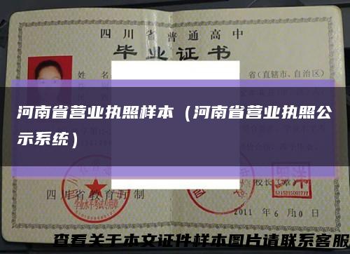 河南省营业执照样本（河南省营业执照公示系统）缩略图