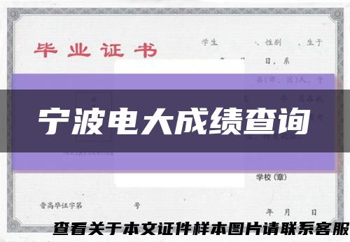 宁波电大成绩查询缩略图