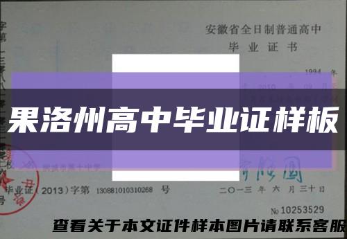 果洛州高中毕业证样板缩略图