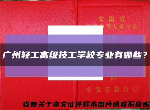 广州轻工高级技工学校专业有哪些？缩略图