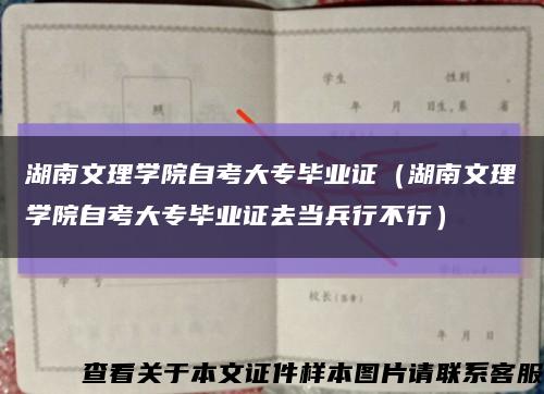 湖南文理学院自考大专毕业证（湖南文理学院自考大专毕业证去当兵行不行）缩略图