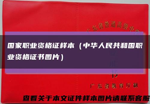 国家职业资格证样本（中华人民共和国职业资格证书图片）缩略图