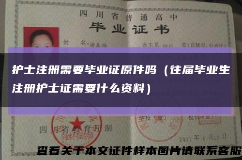 护士注册需要毕业证原件吗（往届毕业生注册护士证需要什么资料）缩略图