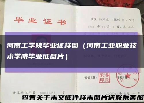 河南工学院毕业证样图（河南工业职业技术学院毕业证图片）缩略图